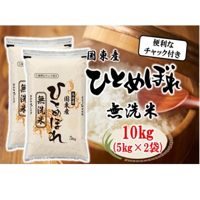 便利なチャック付き! 国東産ひとめぼれ 令和6年産 無洗米 10kg(5kg×2袋)_2521R-2