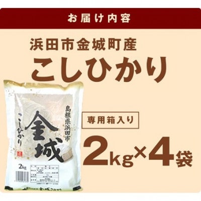 【令和7年産】《10月より順次発送》浜田市金城町産こしひかり　2kg×4袋