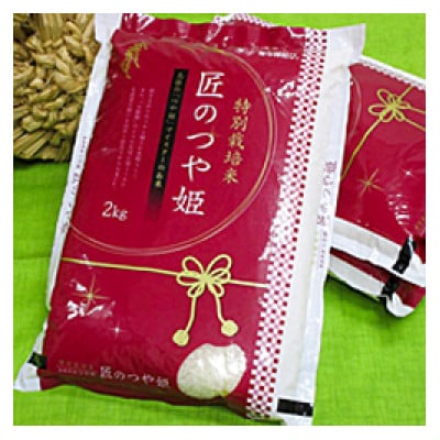 【令和6年産】特別栽培米「匠のつや姫」　2kg×3袋