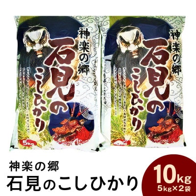 神楽の郷　石見のこしひかり　5kg×2袋