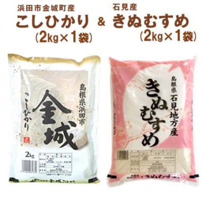 【令和7年産】《11月より順次発送》浜田市金城町産こしひかり2kg・石見産きぬむすめ2kg