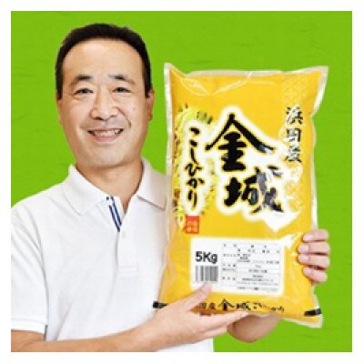 浜田市金城町産こしひかり　5kg×2袋