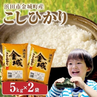 【令和7年産】《10月より順次発送》浜田市金城町産こしひかり　5kg×2袋