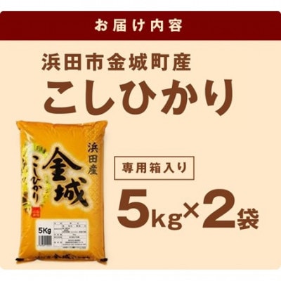 【令和7年産】《10月より順次発送》浜田市金城町産こしひかり　5kg×2袋