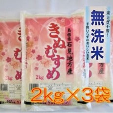 無洗米 石見地方産きぬむすめ 2kg&times;3袋