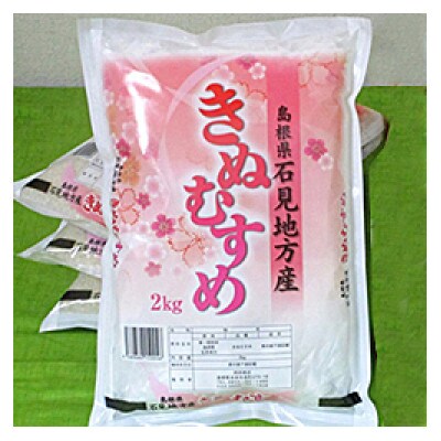 石見産きぬむすめ　2kg×4袋