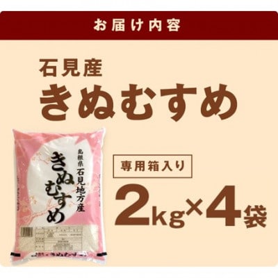 【令和7年産】《11月より順次発送》石見産きぬむすめ　2kg×4袋