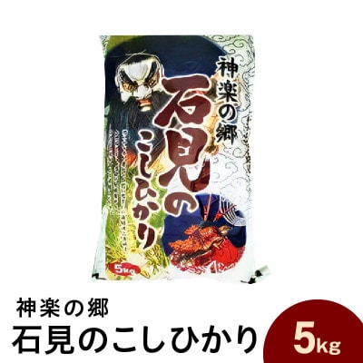 【令和6年産】神楽の郷　石見のこしひかり　5kg