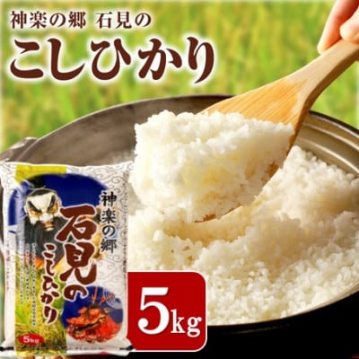 【令和7年産】《10月より順次発送》神楽の郷　石見のこしひかり　5kg