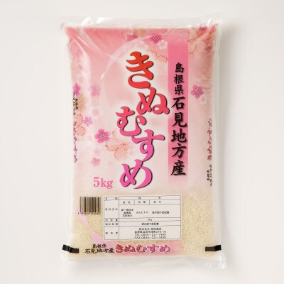 石見産きぬむすめ　5kg
