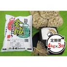 【毎月定期便】浜田市金城町産こしひかり　4kg 全3回