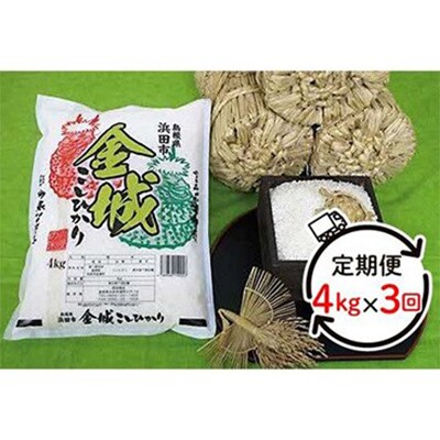 【毎月定期便】浜田市金城町産こしひかり　4kg 全3回