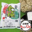 【毎月定期便】浜田市金城町産こしひかり　4kg 全12回