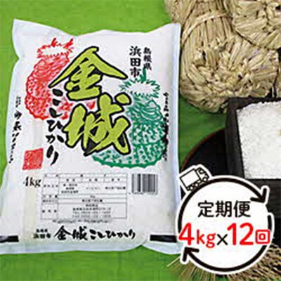 【毎月定期便】浜田市金城町産こしひかり　4kg 全12回