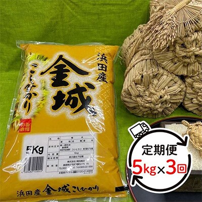 【毎月定期便】浜田市金城町産こしひかり　5kg 全3回