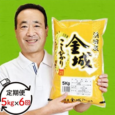 【毎月定期便】浜田市金城町産こしひかり　5kg 全6回
