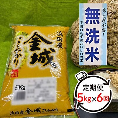 【毎月定期便】無洗米 浜田市金城町産こしひかり 5kg 全6回