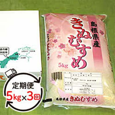 【毎月定期便】石見産 きぬむすめ 5kg 全3回