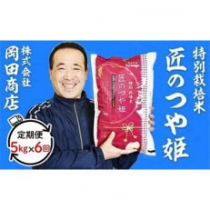 【毎月定期便】特別栽培米「匠のつや姫」 5kg 全6回