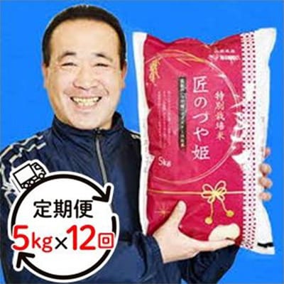 【毎月定期便】特別栽培米「匠のつや姫」 5kg 全12回