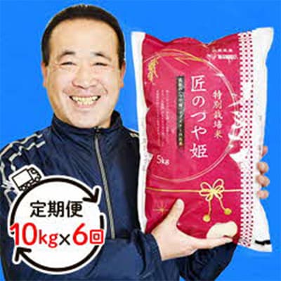 【毎月定期便】特別栽培米「匠のつや姫」 10kg 全6回