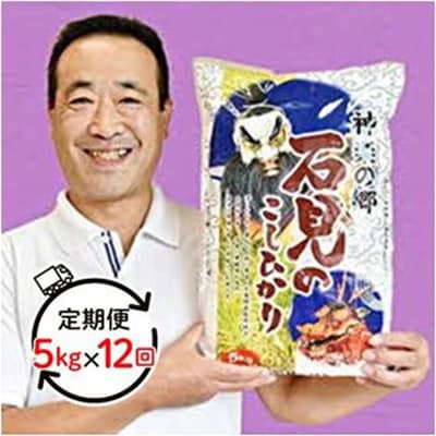 【毎月定期便】神楽の郷　石見のこしひかり 5kg 全12回