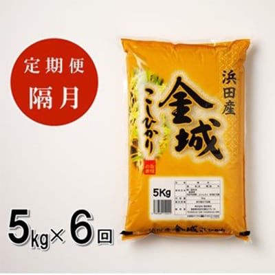 【2ヵ月毎定期便】浜田市金城町産こしひかり 5kg　全6回