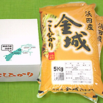 【2ヵ月毎定期便】浜田市金城町産こしひかり 5kg　全6回