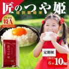 【2ヵ月毎定期便】特別栽培米「匠のつや姫」 10 kg全6回