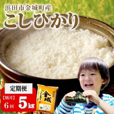 【2ヵ月毎定期便】浜田市金城町産こしひかり 5kg　全6回