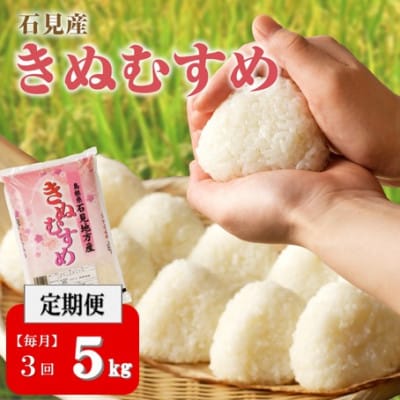 【毎月定期便】石見産 きぬむすめ 5kg全3回