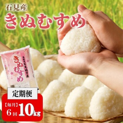 【毎月定期便】石見産 きぬむすめ 10kg全6回