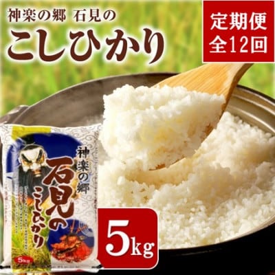 【毎月定期便】神楽の郷 石見のこしひかり　5kg全12回