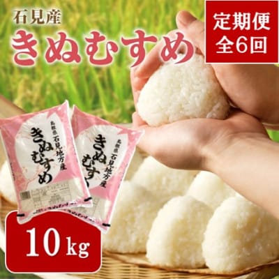 【毎月定期便】石見産きぬむすめ　10kg(5kg×2袋)全6回