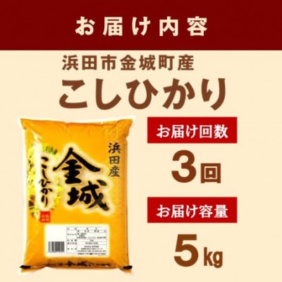 【毎月定期便】浜田市金城町産こしひかり　5kg全3回