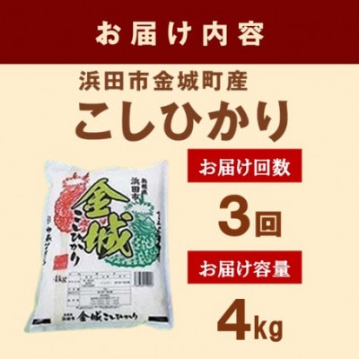 【毎月定期便】浜田市金城町産こしひかり　4kg全3回