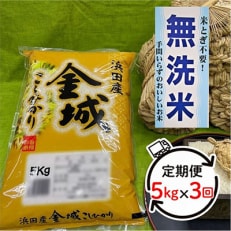 2023年7月発送開始『定期便』無洗米 浜田市金城町産こしひかり 5kg&times;全3回