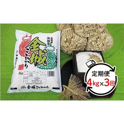 2023年6月発送開始『定期便』浜田市金城町産こしひかり 4kg×全3回 | お ...