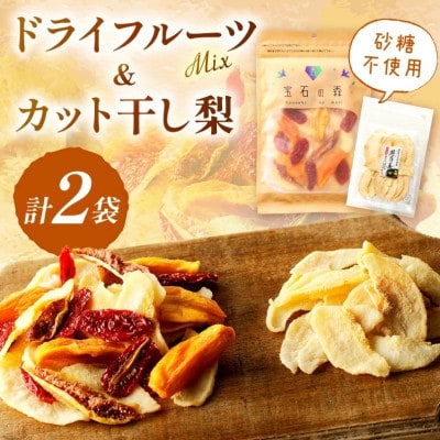 浜田市特産セミドライミックス「宝石の森」とカット干し梨(旭乃美)　各1袋