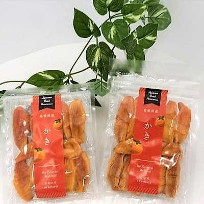 浜田市特産の西条柿を使ったドライフルーツ(かき)60g×2袋
