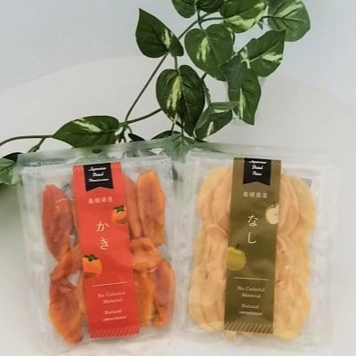 浜田市特産の西条柿と赤梨を使ったドライフルーツ　各1袋