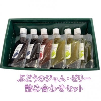 島根はまだから　ぶどうのジャムとゼリーの詰め合わせ5種セット(160g×6個)