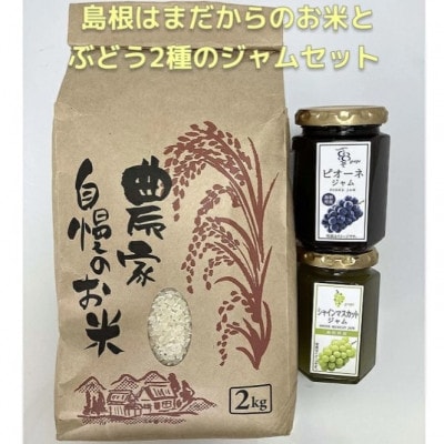 【先行受付】島根はまだからのお米(2kg)とぶどう2種のジャムセット