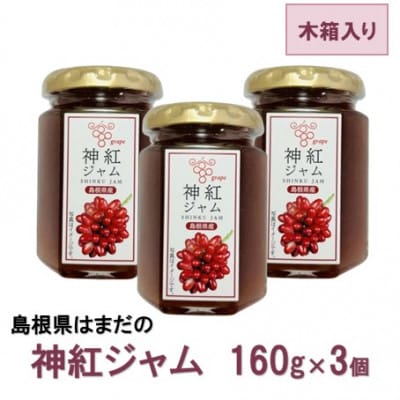 島根はまだの神紅ジャム 〈木箱入り〉160g×3個