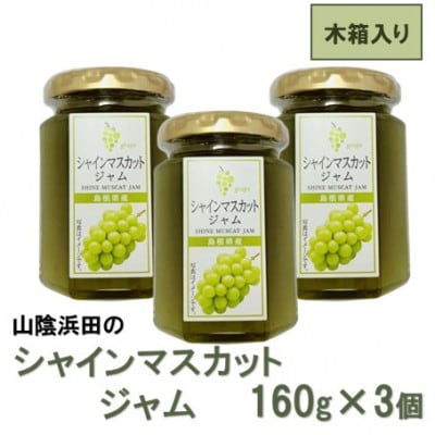 山陰浜田のシャインマスカットジャム 〈木箱入り〉160g×3個