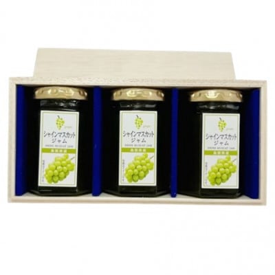 山陰浜田のシャインマスカットジャム 〈木箱入り〉160g×3個