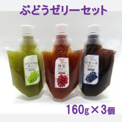 山陰浜田のぶどうゼリーセット (神紅・シャインマスカット・ピオーネ)