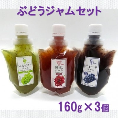 山陰浜田のぶどうジャムセット (神紅・シャインマスカット・ピオーネ)