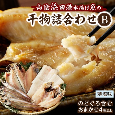山陰浜田産厳選　魚の薄塩味干物詰合せB(のどぐろを含む)