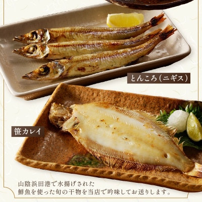 山陰浜田産厳選　魚の薄塩味干物詰合せB(のどぐろを含む)